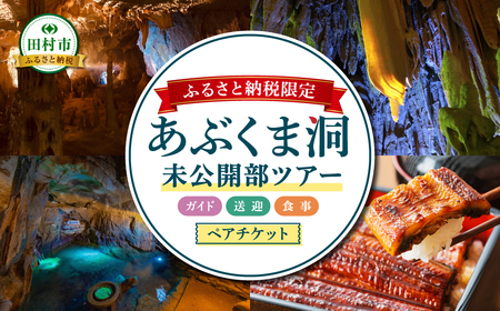 [ふるさと納税 限定] あぶくま洞 未公開部ツアー ペアチケット 送迎付き 食事付き 鍾乳洞 旅行 体験ツアー おまかせ 手ぶらツアー 福島県 田村市 一般社団法人 田村市滝振興公社