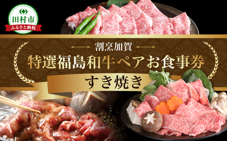 [ふるさと納税 限定] 特選福島牛A5ランク すき焼き ペアお食事券 グルメ 福島県 田村市 割烹加賀