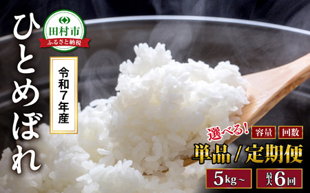 【3回定期】【 令和7年産 】ひとめぼれ 5kg 米 定期便 精米 福島県 田村市