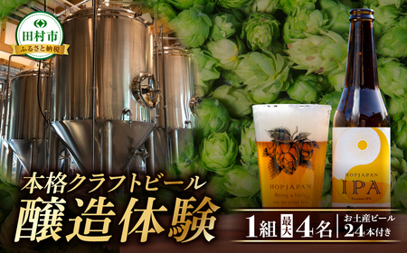 クラフトビール 醸造体験 お土産 ビール24本 福島県 田村市