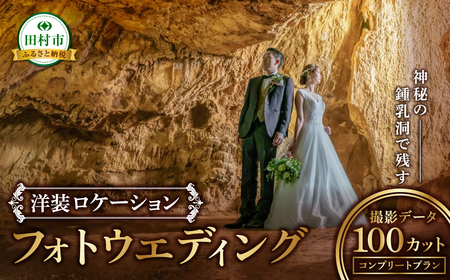 フォトウエディング 洋装ロケーション あぶくま洞 仙台平 福島県 田村市