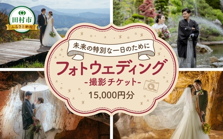 フォトウエディング 撮影チケット 15000円分 福島県 田村市