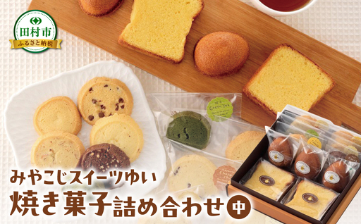 [母の日ギフト]焼き菓子 詰め合わせ(中) クッキー ケーキ 洋菓子
