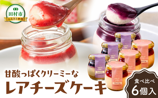 [母の日ギフト]レアチーズケーキ(いちご・山ぶどう)各3個 冷凍 お菓子 ケーキ