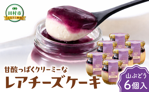 [母の日ギフト]レアチーズケーキ(山ぶどう)6個 冷凍 お菓子 ケーキ