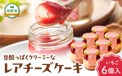 [母の日ギフト] レアチーズケーキ(いちご) 6個 冷凍 お菓子 ケーキ