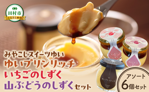 [母の日ギフト] ゆいプリンリッチ アソート6個セット プリン スイーツ お菓子