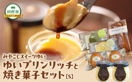 [母の日ギフト] ゆいプリンリッチと焼き菓子セット(S) クッキー プリン スイーツ 洋菓子