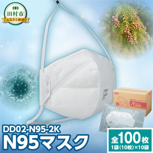 DD02-N95-2K 1箱 100個入 (袋タイプ [ 1袋 10個入×10袋 ]) N95マスク 感染予防 対策 福島県 田村市