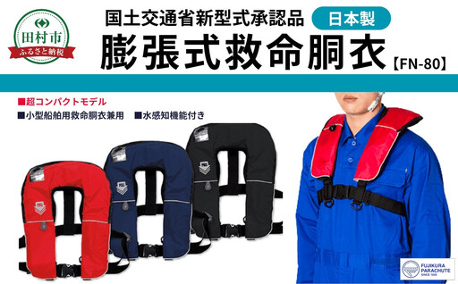 防災グッズ 膨脹式救命胴衣 ライフジャケット FN-80 TYPE A ブラック