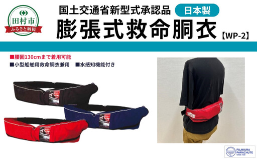 防災グッズ 膨脹式救命胴衣 ライフジャケット WP-2 TYPE A ブラック