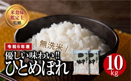 [ 無洗米 ] 令和6年産 田村市産 ひとめぼれ 10kg ( 5kg × 2袋 ) 精米 白米 贈答 ギフト プレゼント 美味しい 米 kome コメ ご飯 ブランド米 精米したて お米マイスター 匠 食味鑑定士 福島 ふくしま 田村 安藤米穀店