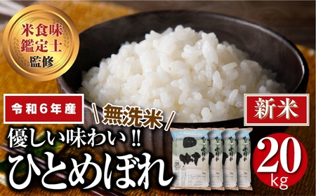 ＼ 年内発送 12/24(火)決済完了分まで!/[ 新米 ][ 無洗米 ] 令和6年産 田村市産 ひとめぼれ 20kg ( 5kg × 4袋 ) 先行予約 精米 白米 贈答 ギフト プレゼント 美味しい 米 kome コメ ご飯 ブランド米 精米したて お米マイスター 匠 食味鑑定士 福島 ふくしま 田村 安藤米穀店