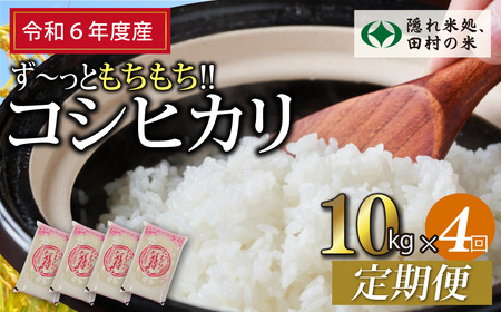 【令和5年産】定期便4回 田村産 コシヒカリ10kg お米 福島県 田村市 田村 贈答 美味しい 米 kome コメご飯  特Aランク  一等米 単一米 精米 国産 おすすめ お中元 送料無料  緊急支援品 生活応援 コロナ支援 ふぁせるたむら