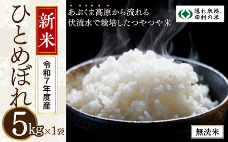 [ 令和7年産 ]先行予約開始 [無洗米 ]田村市産 ひとめぼれ 5kg 10月中旬発送 米 精米 白米 こめ コメ 5キロ 福島県産米 人気 ランキング おすすめ 初物 ギフト 故郷 福島県 田村市 光農園