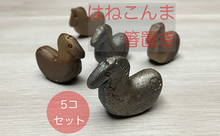 はねこんまはしおき 5個