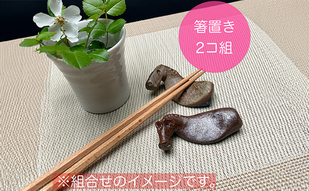 うまはしおき 2個組
