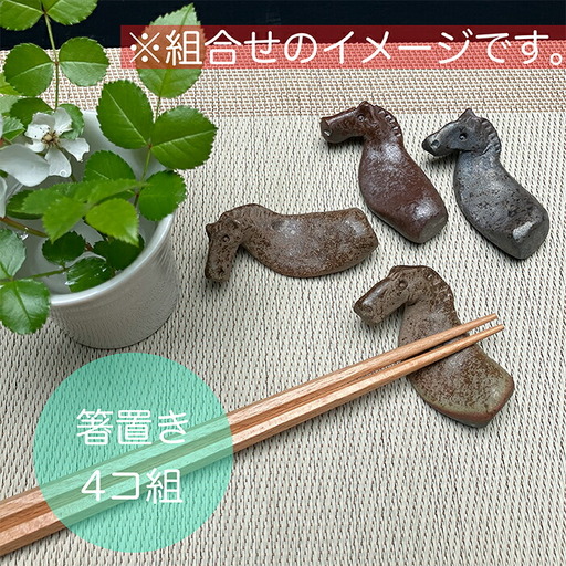 うまはしおき 4個組 アソート ｜ 箸置き 陶器 福島県