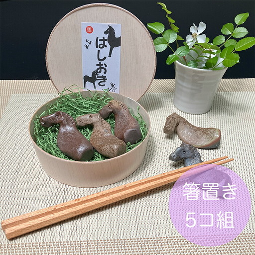 うまはしおき 5個組 アソート ｜ 箸置き 陶器 福島県