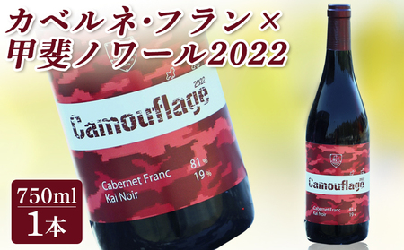 カベルネ・フラン×甲斐ノワール2022 赤ワイン|赤ワイン赤ワイン赤ワイン赤ワイン赤ワイン[64001]