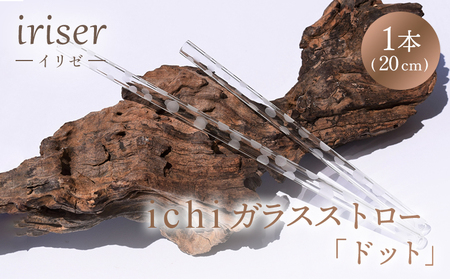 iriser(イリゼ)ガラスストロー20cm「ドット」[08060]