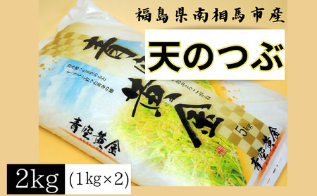 [令和6年米]アグリロードの天のつぶ2kg(1kg×2)[69005]