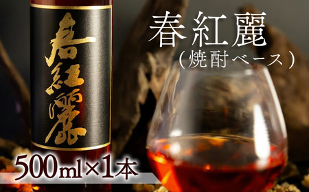 春紅麗(焼酎ベース)500ml[44004]