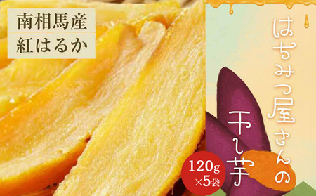 はちみつ屋さんの干し芋 120g×5袋 干し芋干し芋干し芋干し芋干し芋【65002】