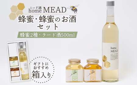 ミード酒(home MEAD) 蜂蜜・蜂蜜のお酒のセット[58002]