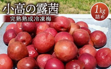 小高の露茜 (完熟熟成冷凍梅) 1kg 梅梅梅梅梅梅[67001]
