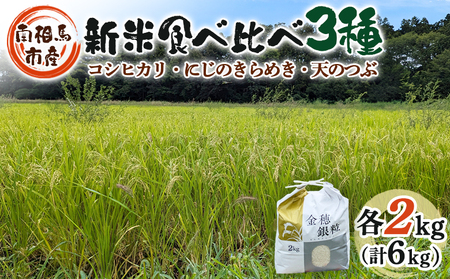 新米食べ比べ3種(有機米コシヒカリ・有機米にじのきらめき・有機的栽培天のつぶ)各2kg[70012]