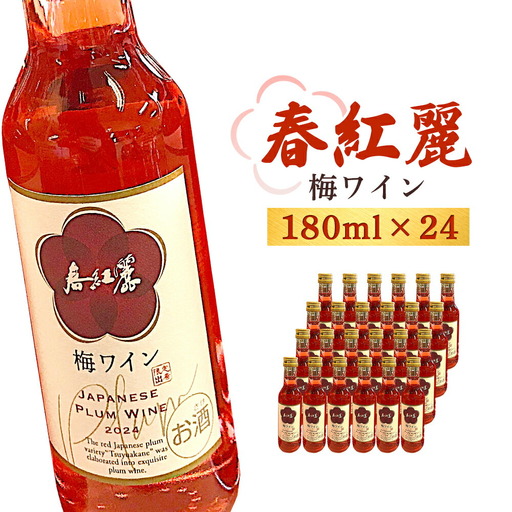 春紅麗(梅ワイン)180ml 24本セット ｜ 梅ワイン 果実酒 福島県
