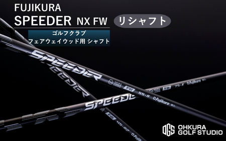 リシャフト SPEEDER NX FW FUJIKURA フェアウェイウッド用 [65259-001-01]