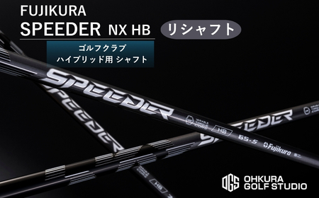 リシャフト SPEEDER NX HB FUJIKURA ハイブリッド用 シャフト[65259-001-02]