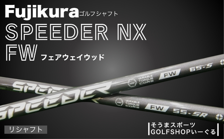 ゴルフ シャフト スピーダーNX フェアウェイウッド フジクラ シャフトシャフトシャフトシャフト [54702-001]