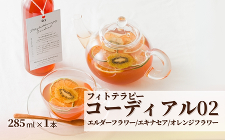 フィトテラピー コーディアル 02 285ml×1本 | ハーブ ヴァンルージュ エルダーフラワー エキナセア オレンジフラワー やまさん [133715-001-02]