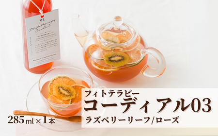 フィトテラピー コーディアル 03 285ml×1本 | ハーブ ヴァンルージュ ラズベリーリーフ ローズ やまさん [133715-001-03]