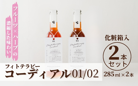 フィトテラピーコーディアル 01/02 2本セット 285ml×2本 化粧箱入 | 贈答用 ハーブ ヴァンルージュ エルダーフラワー リンデン エキナセア オレンジフラワー やまさん [133715-001-04]