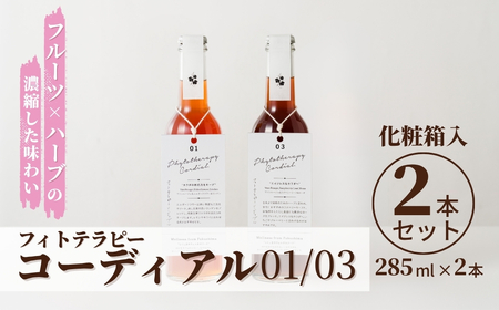 フィトテラピー コーディアル 01/03 2本セット 285ml × 2本 化粧箱入 | 贈答用 ハーブ ヴァンルージュ エルダーフラワー リンデン ラズベリーリーフ ローズ やまさん [133715-001-05]