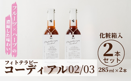 フィトテラピー コーディアル 02/03 2本セット 285ml × 2本 化粧箱入 | 贈答用 ハーブ ヴァンルージュ エキナセア オレンジフラワー ラズベリーリーフ ローズズ やまさん [133715-001-06]