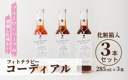 フィトテラピー コーディアル 3本セット 285ml × 3本 化粧箱入 | 贈答用 ハーブ ヴァンルージュ エルダーフラワー リンデン エキナセア オレンジフラワー ラズベリーリーフ ローズ やまさん [133715-001-07]