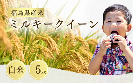[先行予約] ミルキークイーン 白米 5kg | 福島 福島県産 福島産 精米 令和7年産 令和7年産米 武田ファーム サムランド[149448-002-01]