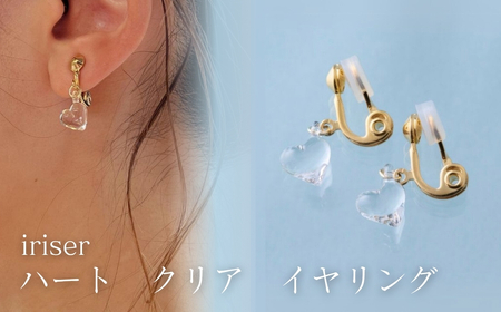 iriser (イリゼ) ハートクリア イヤリング | アクセサリー レディース シンプル かわいい オシャレ プレゼント ギフト 贈り物 母の日