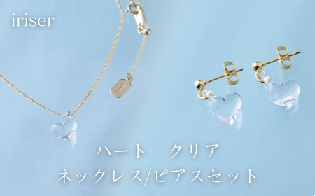 iriser (イリゼ) ハートクリア ネックレス/ピアスセット | アクセサリー レディース シンプル かわいい オシャレ プレゼント ギフト 贈り物