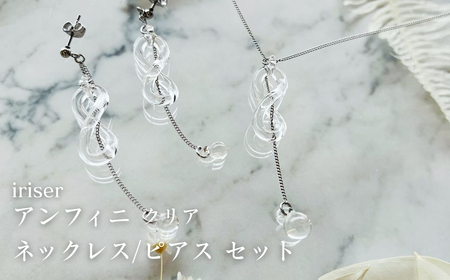 iriser (イリゼ) アンフィニ クリア ネックレス / ピアスセット | アクセサリー レディース シンプル かわいい オシャレ プレゼント ギフト 贈り物