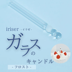 iriser (イリゼ) ガラスのキャンドル フロスト