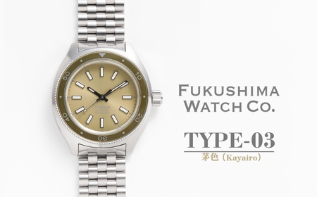 自動巻き ダイバーズウォッチ TYPE-03 茅色(Kayairo) | 南相馬市 腕時計腕時計