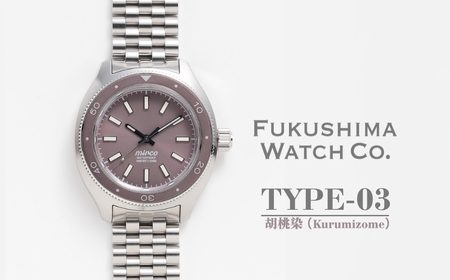 自動巻き ダイバーズウォッチ TYPE-03 胡桃染(Kurumizome) | 南相馬市 腕時計腕時計