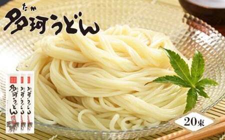 多珂うどん 4kg (200g×20) 乾麺 | 南相馬市 うどん