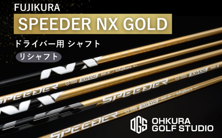 リシャフト SPEEDER NX GOLD FUJIKURA ドライバー用シャフト リシャフト | ゴルフ ゴルフクラブ フジクラ カーボン 国産 メンズ レディース 大蔵ゴルフスタジオ OGS 福島 南相馬